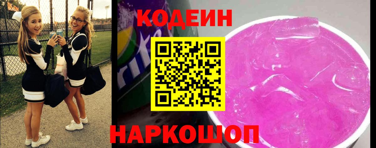 Кодеин Purple Drank  Вход с VPN  Тара  Codein Purple Drank 